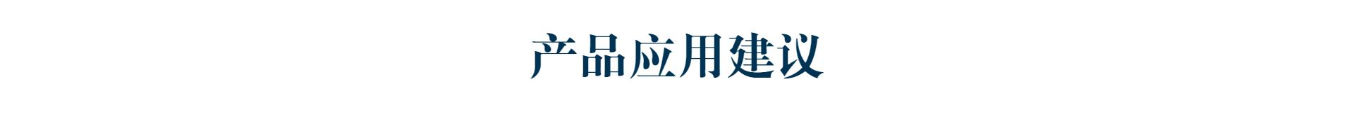 產(chǎn)品應用建議